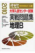 ISBN 9784863460553 大学入試センター試験実戦問題集　地理Ｂ ２０１０/代々木ライブラリ-/代々木ゼミナール 高宮学園 本・雑誌・コミック 画像