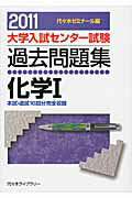 ISBN 9784863460812 化学1 2011/代々木ライブラリ-/代々木ゼミナ-ル 高宮学園 本・雑誌・コミック 画像