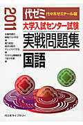 ISBN 9784863460928 大学入試センター試験実戦問題集 国語 2011年版/代々木ライブラリ-/代々木ゼミナール 高宮学園 本・雑誌・コミック 画像