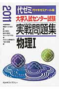 ISBN 9784863460935 大学入試センター試験実戦問題集　物理１ ２０１１年版/代々木ライブラリ-/代々木ゼミナール 高宮学園 本・雑誌・コミック 画像