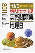 ISBN 9784863460980 大学入試センター試験実戦問題集　地理Ｂ ２０１１年版/代々木ライブラリ-/代々木ゼミナール 高宮学園 本・雑誌・コミック 画像