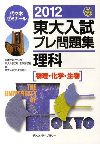 ISBN 9784863461482 東大入試プレ問題集理科 物理・化学・生物 ２０１２ /代々木ライブラリ-/代々木ゼミナール 高宮学園 本・雑誌・コミック 画像