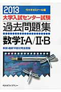 ISBN 9784863461604 数学１・Ａ／２・Ｂ ２０１３年版/代々木ライブラリ-/代々木ゼミナ-ル 高宮学園 本・雑誌・コミック 画像