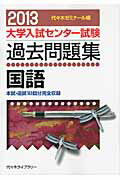 ISBN 9784863461611 国語  ２０１３年版 /代々木ライブラリ-/代々木ゼミナ-ル 高宮学園 本・雑誌・コミック 画像