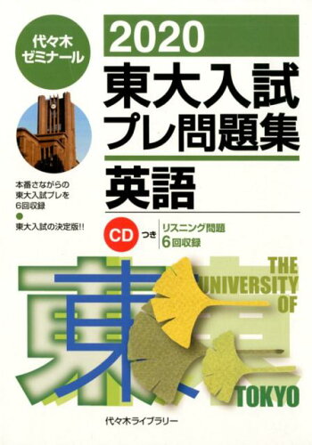 ISBN 9784863467385 東大入試プレ問題集英語 ＣＤ付き ２０２０ /代々木ライブラリ-/代々木ゼミナール 高宮学園 本・雑誌・コミック 画像