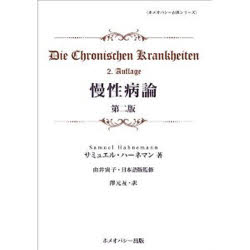 ISBN 9784863470149 慢性病論  第１巻 /ホメオパシ-出版/サミュエル・ハ-ネマン ホメオパシー出版 本・雑誌・コミック 画像