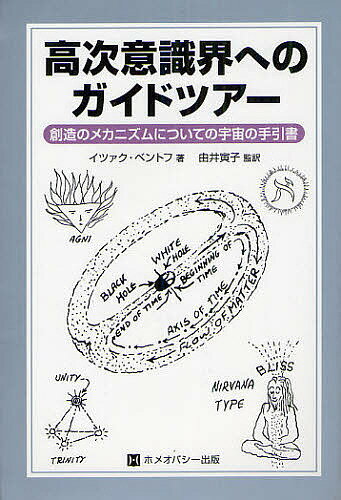 ISBN 9784863470606 高次意識界へのガイドツア- 創造のメカニズムについての宇宙の手引書  /ホメオパシ-出版/イツァク・ベントフ ホメオパシー出版 本・雑誌・コミック 画像