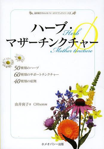 ISBN 9784863470767 ハ-ブ・マザ-チンクチャ-φ ５０種類のハ-ブ、６０種類のサポ-トチンクチャ-、  /ホメオパシ-出版/由井寅子 ホメオパシー出版 本・雑誌・コミック 画像