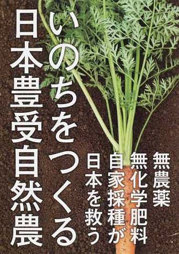 ISBN 9784863470835 いのちをつくる日本豊受自然農 無農薬・無化学肥料・自家採種が日本を救う  /ホメオパシ-出版/ホメオパシ-出版株式会社 ホメオパシー出版 本・雑誌・コミック 画像