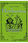 ISBN 9784863470903 ヘルバリウス 植物薬剤のマテリア・メディカ  /ホメオパシ-出版/フィリップス・アウレオルス・パラケルスス ホメオパシー出版 本・雑誌・コミック 画像