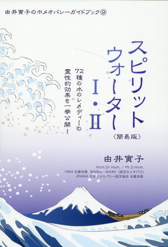 ISBN 9784863471337 スピリットウォーター1・2〈簡易版〉 72種の水のレメディーの霊性的効果を一挙公開！/ホメオパシ-出版/由井寅子 ホメオパシー出版 本・雑誌・コミック 画像