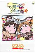 ISBN 9784863492004 マコちゃん絵日記  ３ /茜新社/うさくん 茜新社 本・雑誌・コミック 画像