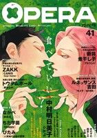 ISBN 9784863493940 OPERA ボ-イズラブ・進化形。 41/茜新社 茜新社 本・雑誌・コミック 画像