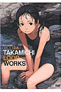 ISBN 9784863495821 ＴＡＫＡＭＩＣＨＩ　ＬＯＯＰ　ＷＯＲＫＳ ＬＯ画集２-Ａ  /茜新社/たかみち 茜新社 本・雑誌・コミック 画像