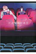 ISBN 9784863496057 片道映画一本分   /茜新社/日乃チハヤ 茜新社 本・雑誌・コミック 画像