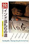 ISBN 9784863503311 旅インド巡礼石の道   /京都書院/山崎脩 宮帯出版社 本・雑誌・コミック 画像