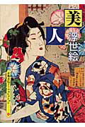 ISBN 9784863504165 浮世絵-美人 A Souvenir Postcard Book/京都書院/大野和彦 宮帯出版社 本・雑誌・コミック 画像