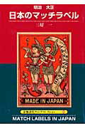 ISBN 9784863504202 明治大正日本のマッチラベル/京都書院/三好一（生活文化研究） 宮帯出版社 本・雑誌・コミック 画像