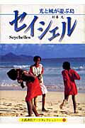 ISBN 9784863504394 セイシェル 光と風が遊ぶ島/京都書院/杉本文 宮帯出版社 本・雑誌・コミック 画像