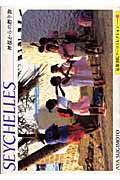 ISBN 9784863504400 SEYCHELLES 神様からの贈り物/京都書院/杉本文 宮帯出版社 本・雑誌・コミック 画像