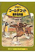 ISBN 9784863504622 コ-ルデコット絵本名作集 近代絵本の父  /京都書院/ランドルフ・コ-ルデコット 宮帯出版社 本・雑誌・コミック 画像