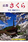 ISBN 9784863504745 京都さくら   /京都書院/溝縁ひろし 宮帯出版社 本・雑誌・コミック 画像