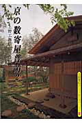 ISBN 9784863504806 京の数寄屋普請 上野工務店施工作例50選 2/京都書院/上野益彦 宮帯出版社 本・雑誌・コミック 画像