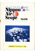 ISBN 9784863504875 Ｎｉｐｐｏｎ　ａｉｒ　ｓｃｏｐｅ 鳥のように風のように  /京都書院/秋山忠右 宮帯出版社 本・雑誌・コミック 画像