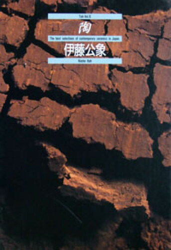 ISBN 9784863505971 陶 6巻 宮帯出版社 本・雑誌・コミック 画像