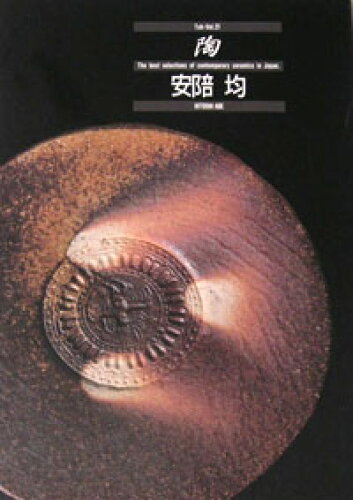 ISBN 9784863506121 陶 21巻 宮帯出版社 本・雑誌・コミック 画像