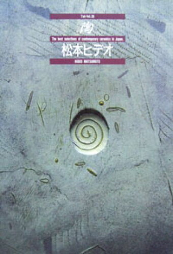 ISBN 9784863506268 陶 35巻 宮帯出版社 本・雑誌・コミック 画像