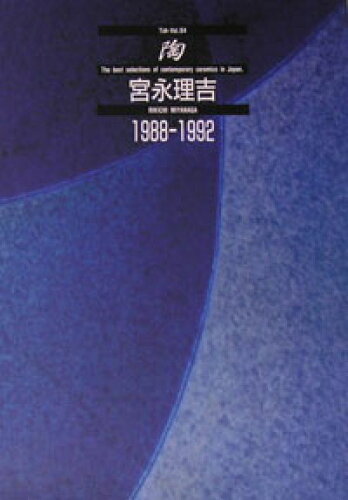 ISBN 9784863506558 陶 64巻 宮帯出版社 本・雑誌・コミック 画像