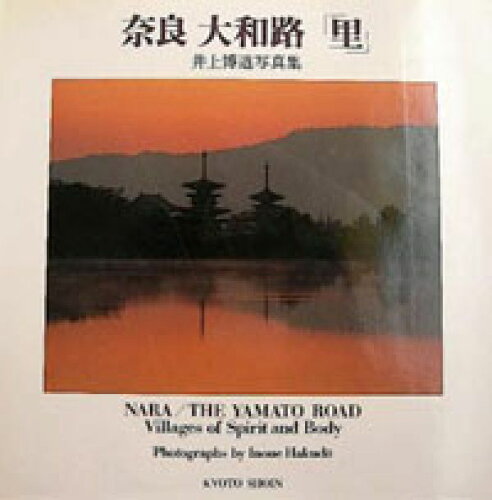 ISBN 9784863509252 奈良大和路 1巻 宮帯出版社 本・雑誌・コミック 画像