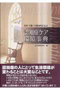 ISBN 9784863510104 認知症ケア環境事典 症状・行動への環境対応Ｑ＆Ａ  /ワ-ルドプランニング/日本建築学会 ワールドプランニング 本・雑誌・コミック 画像