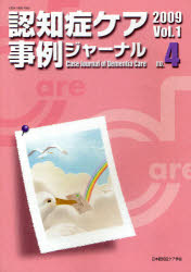 ISBN 9784863510128 認知症ケア事例ジャーナル Vol．1-4（2009） ワールドプランニング 本・雑誌・コミック 画像