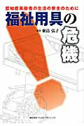 ISBN 9784863510333 福祉用具の危機 認知症高齢者の生活の安全のために  /ワ-ルドプランニング/東畠弘子 ワールドプランニング 本・雑誌・コミック 画像