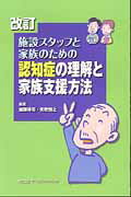 ISBN 9784863510487 施設スタッフと家族のための認知症の理解と家族支援方法   改訂/ワ-ルドプランニング/加藤伸司 ワールドプランニング 本・雑誌・コミック 画像