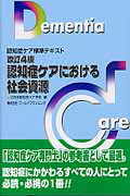 ISBN 9784863510555 認知症ケアにおける社会資源 認知症ケア標準テキスト  改訂４版/日本認知症ケア学会/日本認知症ケア学会 ワールドプランニング 本・雑誌・コミック 画像