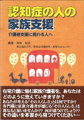 ISBN 9784863510920 認知症の人の家族支援 介護者支援に携わる人へ  /ワ-ルドプランニング/矢吹知之 ワールドプランニング 本・雑誌・コミック 画像