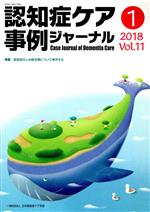 ISBN 9784863511415 認知症ケア事例ジャーナル  Ｖｏｌ．１１　Ｎｏ．１ /日本認知症ケア学会 ワールドプランニング 本・雑誌・コミック 画像