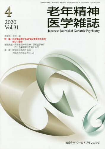 ISBN 9784863511651 老年精神医学雑誌 Vol．31 No．4/ワ-ルドプランニング ワールドプランニング 本・雑誌・コミック 画像