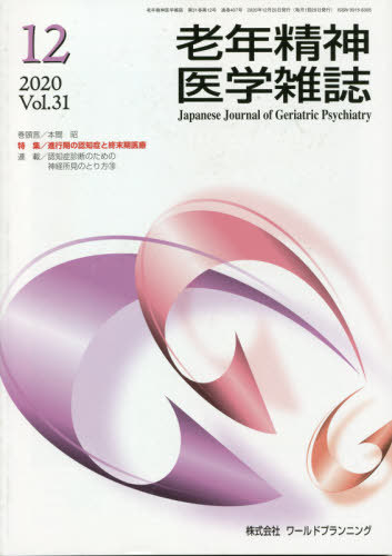 ISBN 9784863511781 老年精神医学雑誌  Ｖｏｌ．３１　Ｎｏ．１２（Ｄｅ /ワ-ルドプランニング ワールドプランニング 本・雑誌・コミック 画像