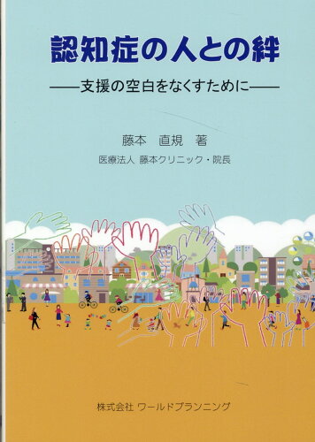 ISBN 9784863511866 認知症の人との絆   /ワ-ルドプランニング/藤本直規 ワールドプランニング 本・雑誌・コミック 画像