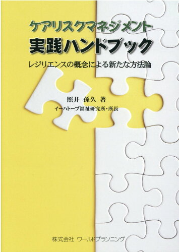 ISBN 9784863511941 ケアリスクマネジメント実践ハンドブック レジリエンスの概念による新たな方法論/ワ-ルドプランニング/照井孫久 ワールドプランニング 本・雑誌・コミック 画像