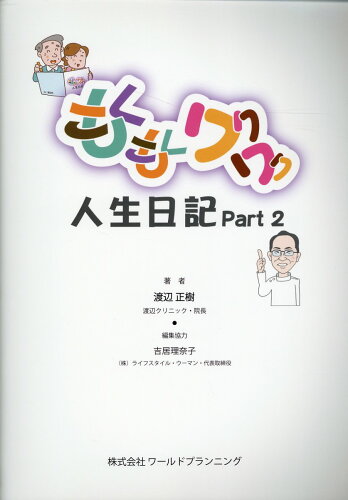 ISBN 9784863512108 もくもくワクワク人生日記  ｐａｒｔ２ /ワ-ルドプランニング/渡辺正樹（医師） ワールドプランニング 日用品雑貨・文房具・手芸 画像