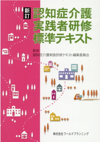 ISBN 9784863512160 認知症介護実践者研修標準テキスト   新訂/ワ-ルドプランニング/認知症介護実践研修テキスト編集委員会 ワールドプランニング 本・雑誌・コミック 画像