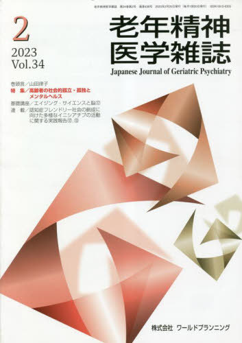 ISBN 9784863512436 老年精神医学雑誌 Vol．34 No．2/ワ-ルドプランニング ワールドプランニング 本・雑誌・コミック 画像