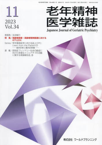 ISBN 9784863512627 老年精神医学雑誌 Vol．34 No．11/ワ-ルドプランニング ワールドプランニング 本・雑誌・コミック 画像