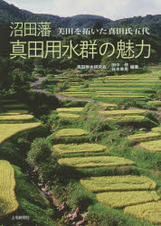 ISBN 9784863522596 沼田藩真田用水群の魅力 美田を拓いた真田氏五代  /上毛新聞社/真田用水研究会 地方・小出版流通センター 本・雑誌・コミック 画像