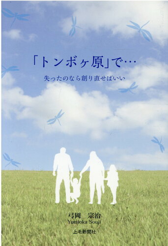 ISBN 9784863523029 「トンボヶ原」で・・・ 失ったのなら創り直せばいい/上毛新聞社/弓岡宗治 地方・小出版流通センター 本・雑誌・コミック 画像